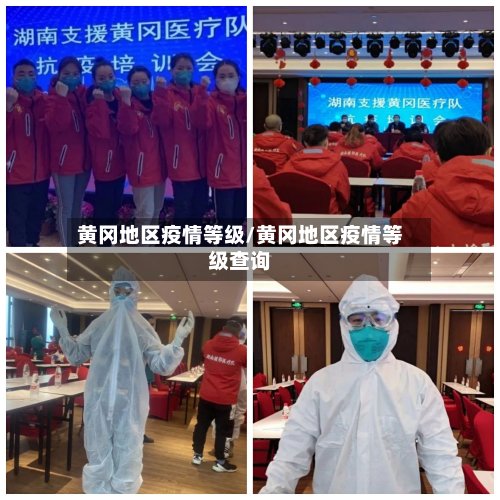 黄冈地区疫情等级/黄冈地区疫情等级查询-第2张图片