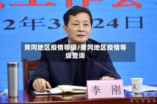 黄冈地区疫情等级/黄冈地区疫情等级查询