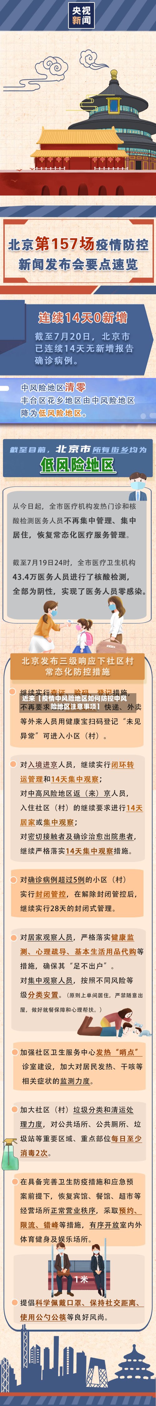 近来【疫情中风险地区如何防控中风险地区注意事项】-第2张图片