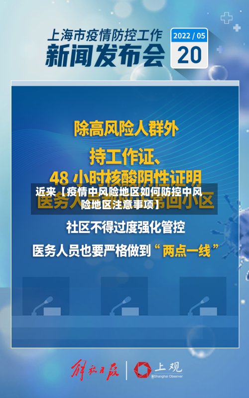 近来【疫情中风险地区如何防控中风险地区注意事项】