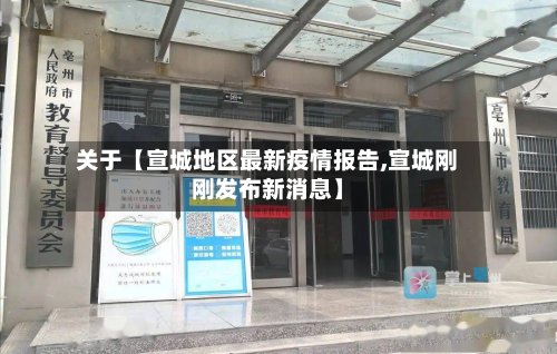 关于【宣城地区最新疫情报告,宣城刚刚发布新消息】-第2张图片