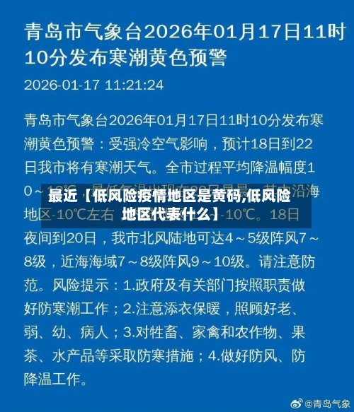 最近【低风险疫情地区是黄码,低风险地区代表什么】-第2张图片