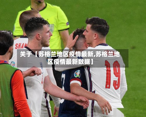 关于【苏格兰地区疫情最新,苏格兰地区疫情最新数据】-第2张图片