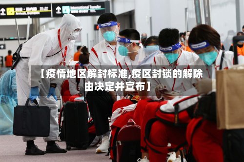 【疫情地区解封标准,疫区封锁的解除由决定并宣布】-第3张图片
