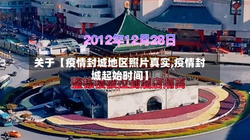 关于【疫情封城地区照片真实,疫情封城起始时间】