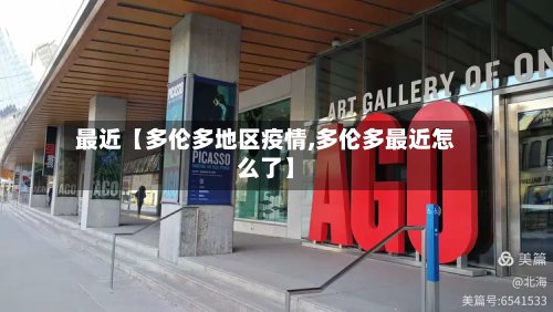 最近【多伦多地区疫情,多伦多最近怎么了】-第3张图片