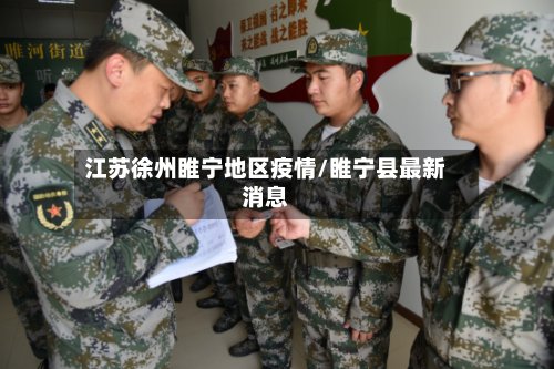 江苏徐州睢宁地区疫情/睢宁县最新消息