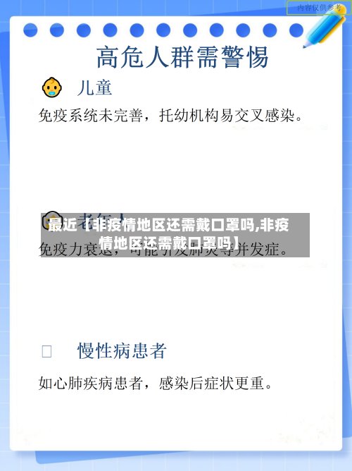最近【非疫情地区还需戴口罩吗,非疫情地区还需戴口罩吗】-第3张图片