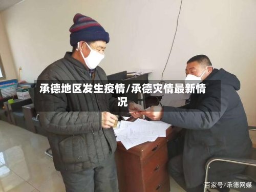 承德地区发生疫情/承德灾情最新情况