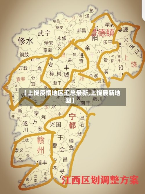 【上饶疫情地区汇总最新,上饶最新地图】