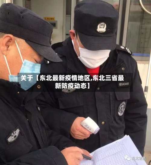 关于【东北最新疫情地区,东北三省最新防疫动态】-第3张图片