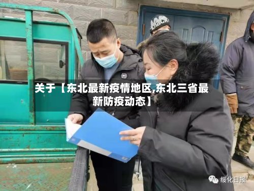 关于【东北最新疫情地区,东北三省最新防疫动态】