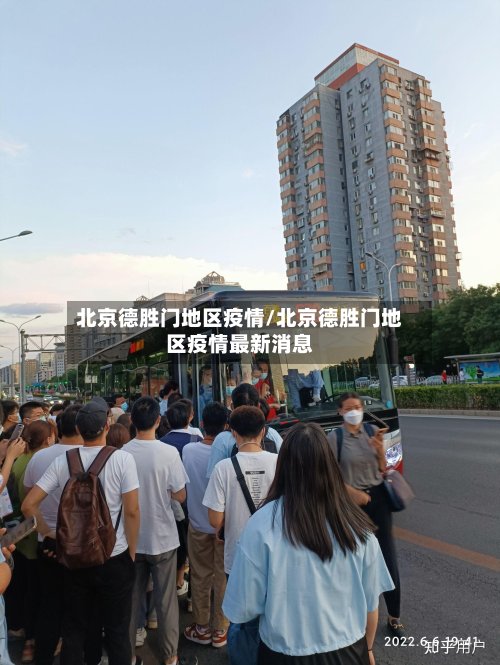 北京德胜门地区疫情/北京德胜门地区疫情最新消息