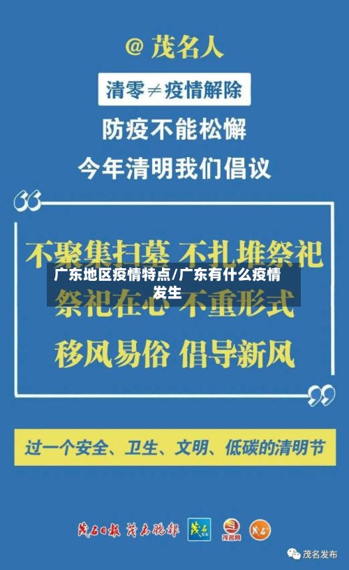 广东地区疫情特点/广东有什么疫情发生