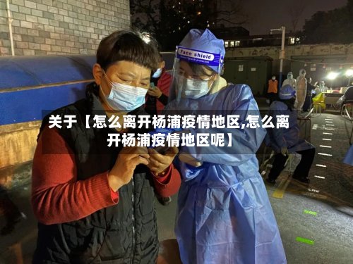 关于【怎么离开杨浦疫情地区,怎么离开杨浦疫情地区呢】-第2张图片