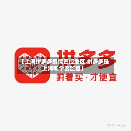 【上海拼多多疫情管控地区,拼多多是上海哪个区监管】