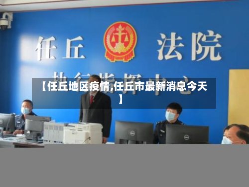 【任丘地区疫情,任丘市最新消息今天】-第3张图片