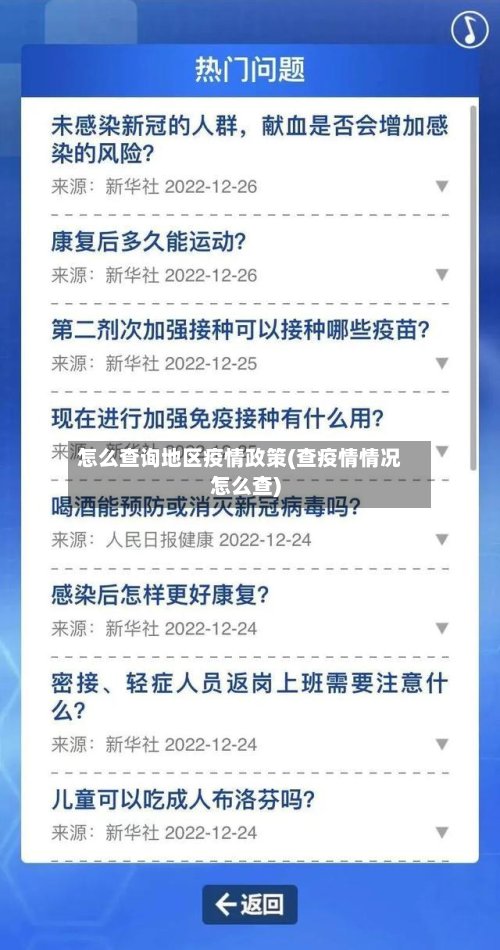 怎么查询地区疫情政策(查疫情情况怎么查)-第3张图片