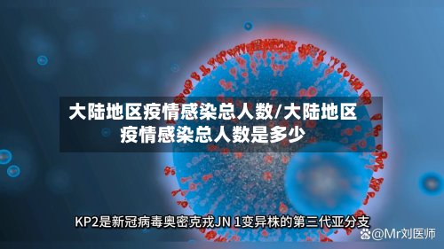 大陆地区疫情感染总人数/大陆地区疫情感染总人数是多少