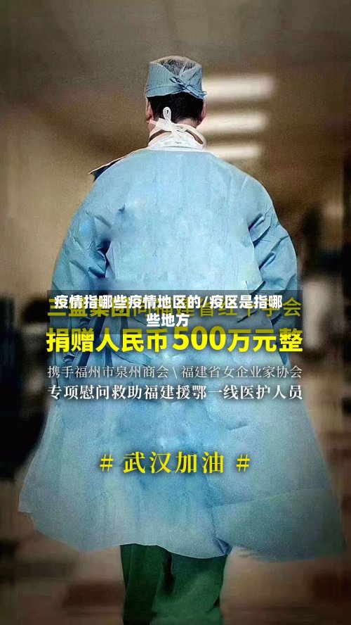 疫情指哪些疫情地区的/疫区是指哪些地方-第2张图片