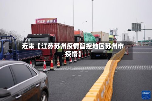 近来【江苏苏州疫情管控地区苏州市疫情】-第2张图片