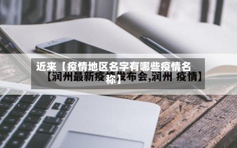 近来【疫情地区名字有哪些疫情名称】