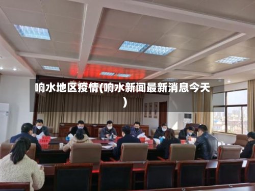 响水地区疫情(响水新闻最新消息今天)-第2张图片