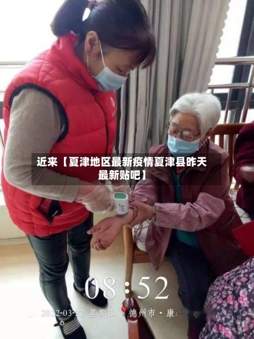 近来【夏津地区最新疫情夏津县昨天最新贴吧】-第3张图片