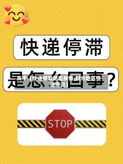 关于【快递停发地区疫情,部分地区快递停运】
