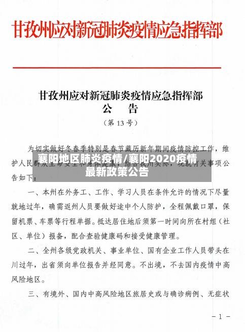 襄阳地区肺炎疫情/襄阳2020疫情最新政策公告