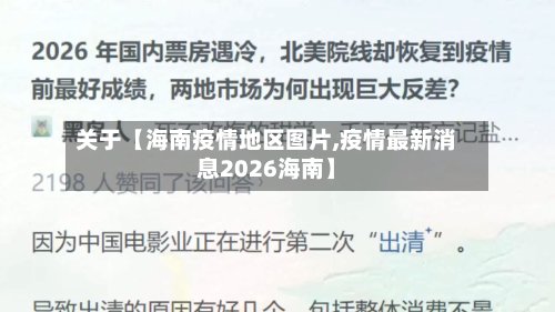 关于【海南疫情地区图片,疫情最新消息2026海南】