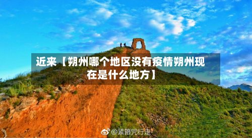 近来【朔州哪个地区没有疫情朔州现在是什么地方】-第2张图片