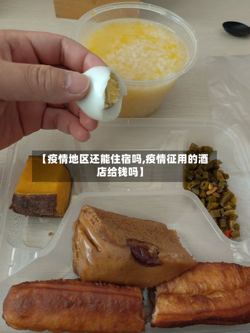 【疫情地区还能住宿吗,疫情征用的酒店给钱吗】-第2张图片