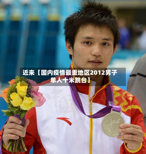 近来【国内疫情最重地区2012男子单人十米跳台】