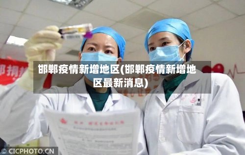 邯郸疫情新增地区(邯郸疫情新增地区最新消息)