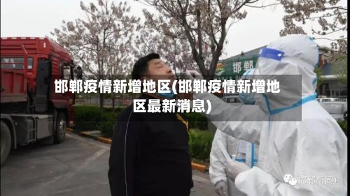 邯郸疫情新增地区(邯郸疫情新增地区最新消息)-第2张图片