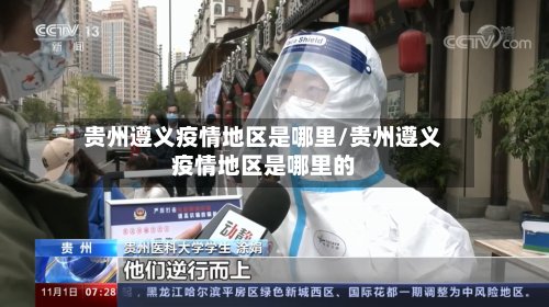 贵州遵义疫情地区是哪里/贵州遵义疫情地区是哪里的