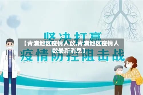 【青浦地区疫情人数,青浦地区疫情人数最新消息】