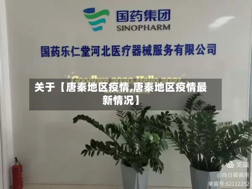 关于【唐秦地区疫情,唐秦地区疫情最新情况】