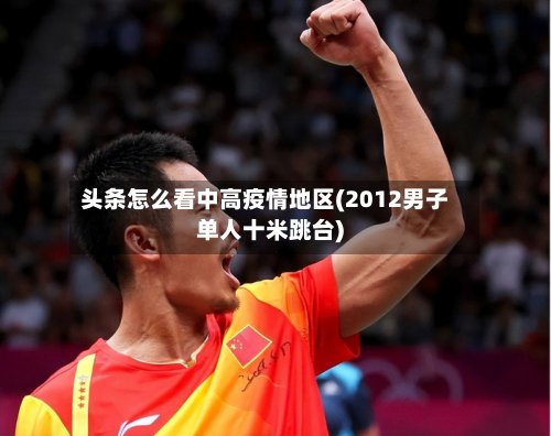 头条怎么看中高疫情地区(2012男子单人十米跳台)-第2张图片