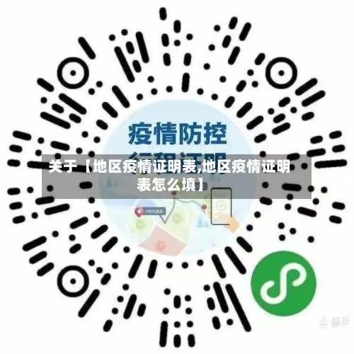 关于【地区疫情证明表,地区疫情证明表怎么填】-第3张图片