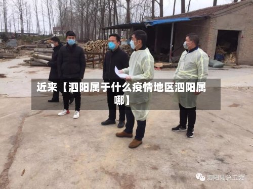 近来【泗阳属于什么疫情地区泗阳属哪】-第2张图片
