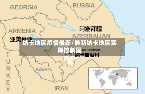 纳卡地区疫情最新/最新纳卡地区实际控制图-第2张图片