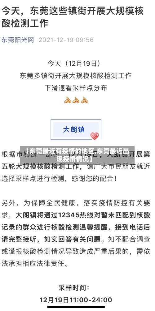【东莞最近有疫情的地区,东莞最近出现疫情情况】