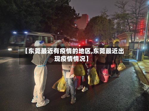 【东莞最近有疫情的地区,东莞最近出现疫情情况】-第2张图片
