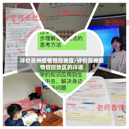 评价苏州疫情管控地区/评价苏州疫情管控地区的评语