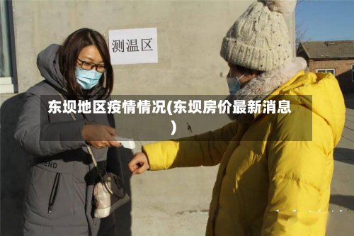 东坝地区疫情情况(东坝房价最新消息)-第2张图片