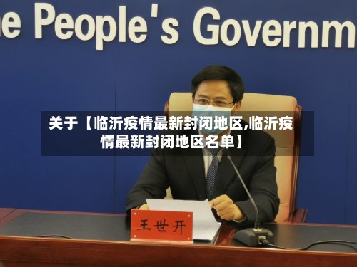关于【临沂疫情最新封闭地区,临沂疫情最新封闭地区名单】