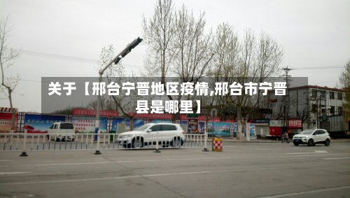 关于【邢台宁晋地区疫情,邢台市宁晋县是哪里】