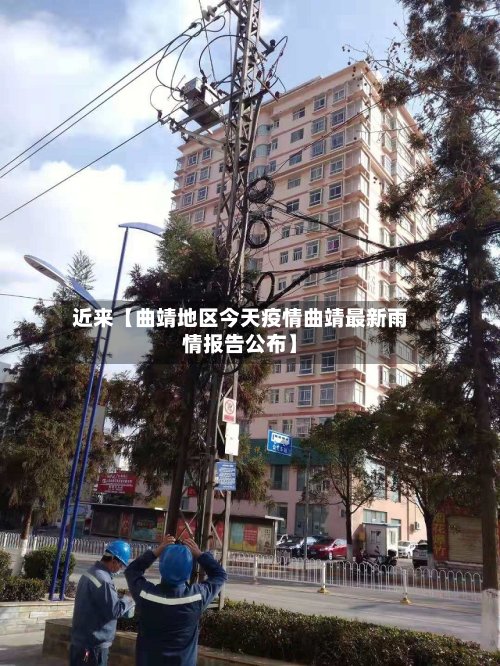 近来【曲靖地区今天疫情曲靖最新雨情报告公布】